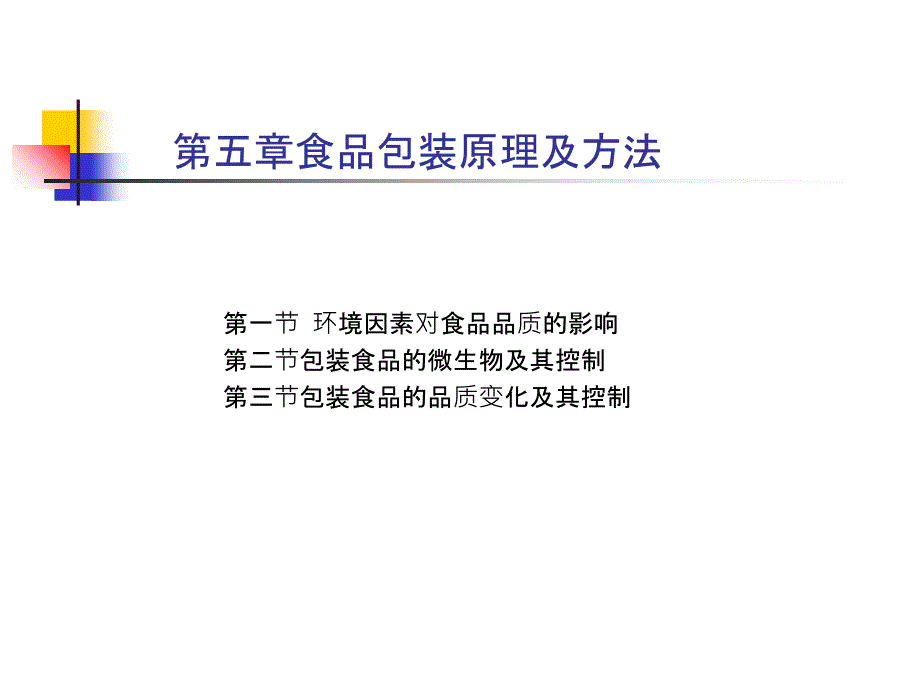 食品包装原理及方法PPT课件_第1页