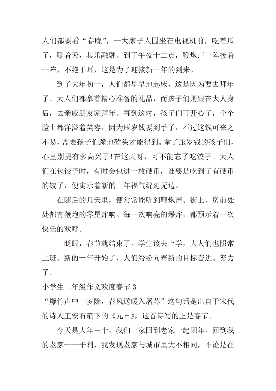 小学生二年级作文欢度春节3篇(过春节小学生作文二年级)_第3页