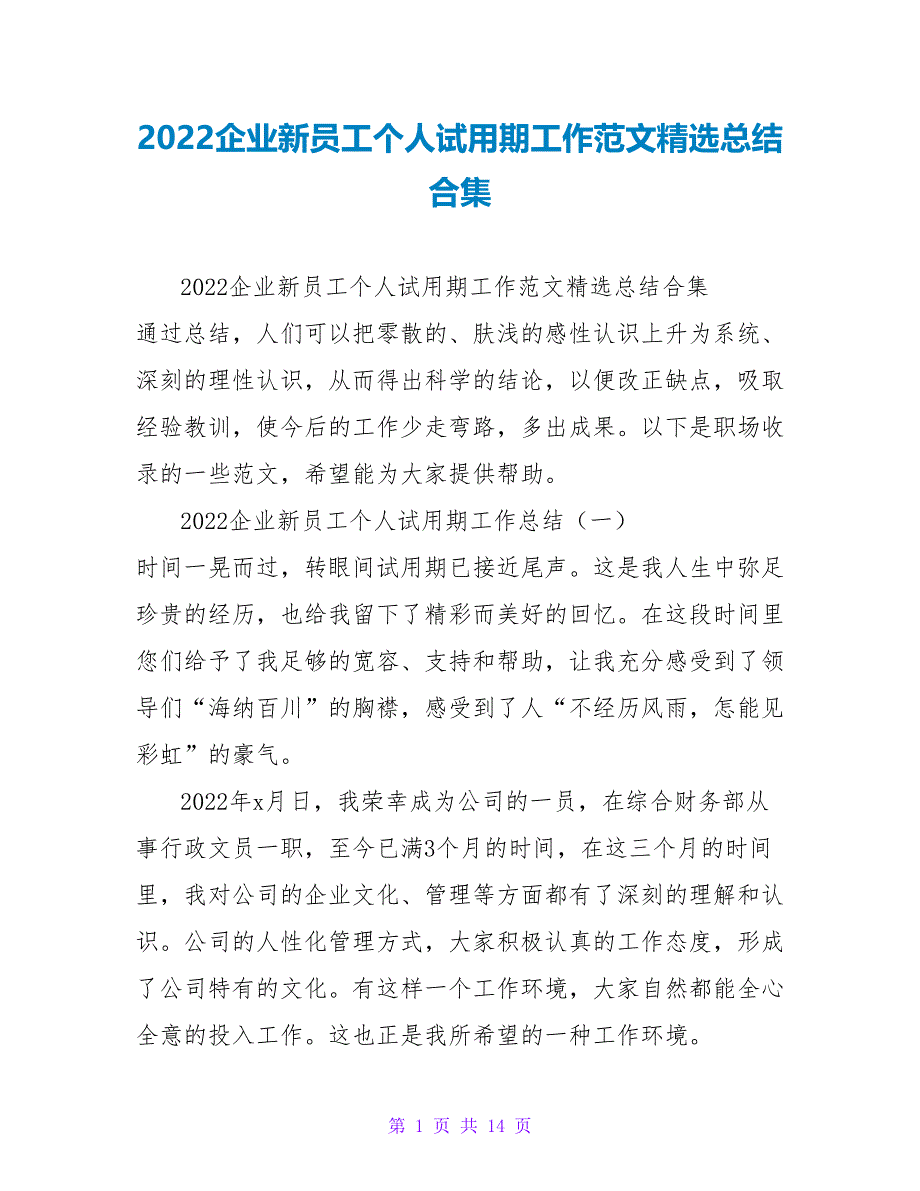 2022企业新员工个人试用期工作范文精选总结合集_第1页