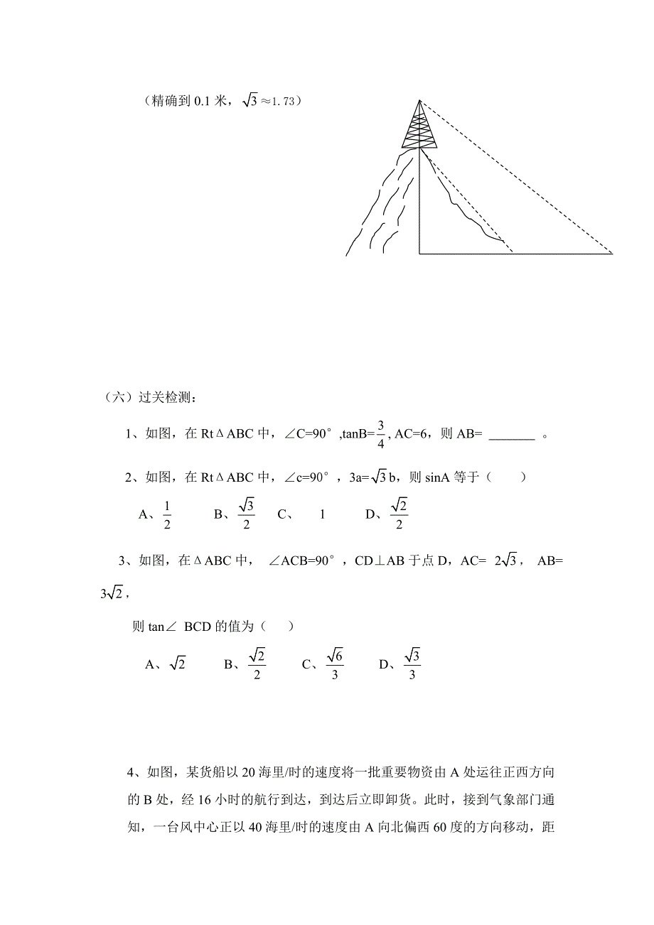 北师大版初中数九年级下册直角三角形的边角关系复习教案_第4页