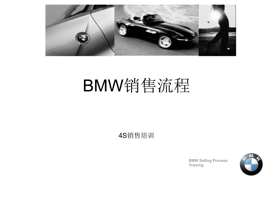 4S店BMW销售流程汇编课件_第1页