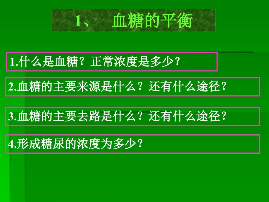 血糖调节PPT课件_第3页