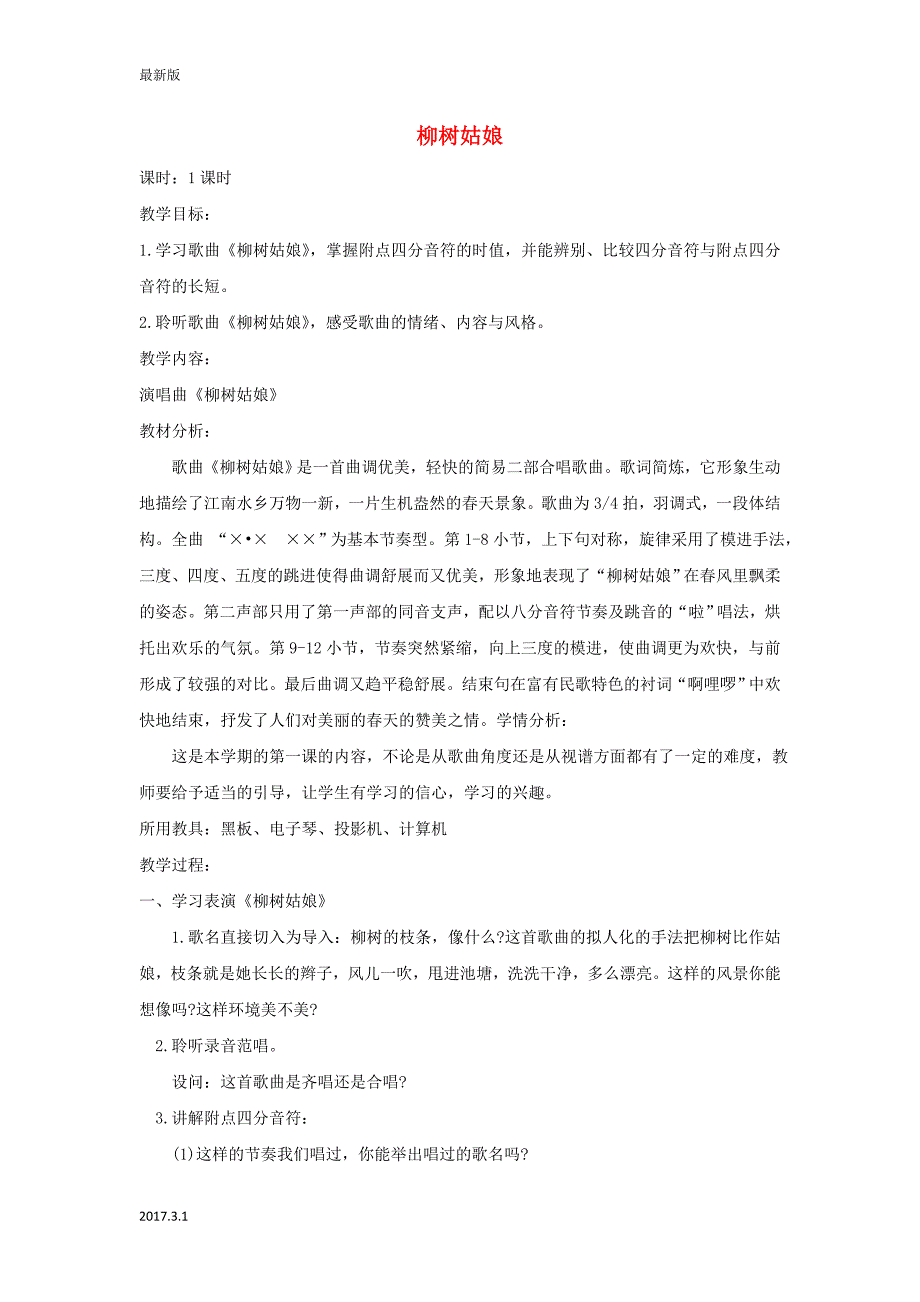 一年级音乐上册 柳树姑娘教案 人教新课标版_第1页