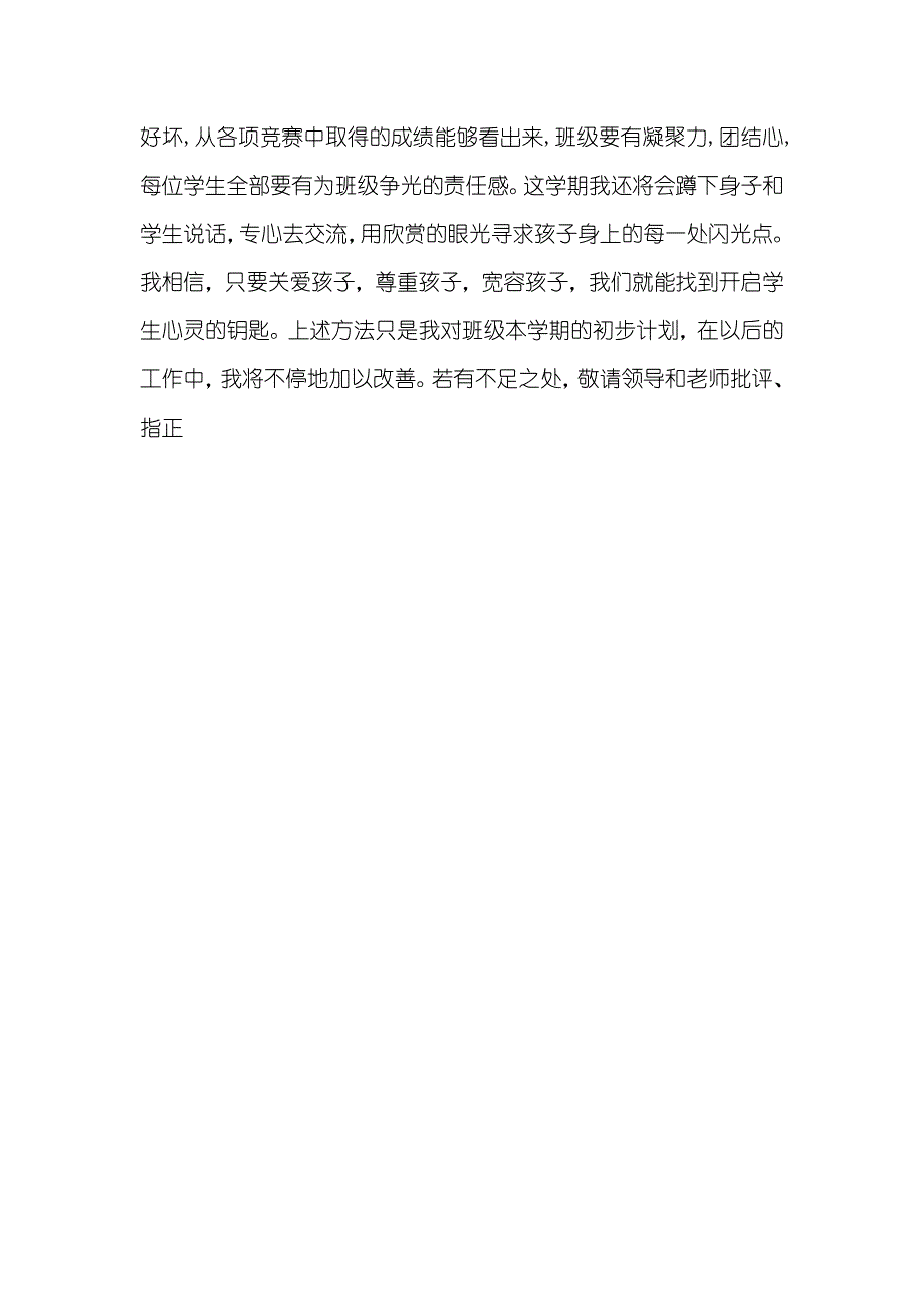 “小学四年级班主任计划”班主任工作计划_1_第3页