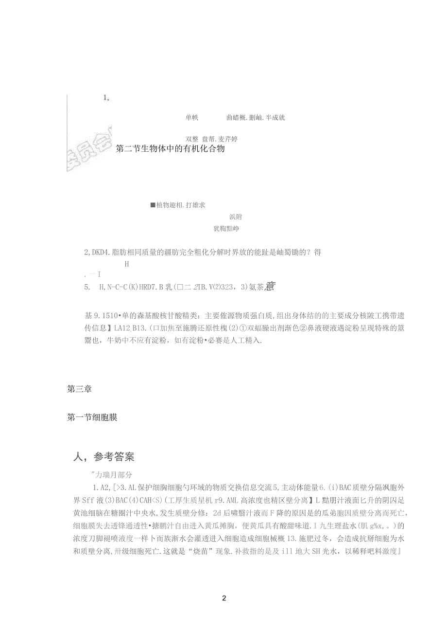 上海高中生物第1册练习册答案_第2页