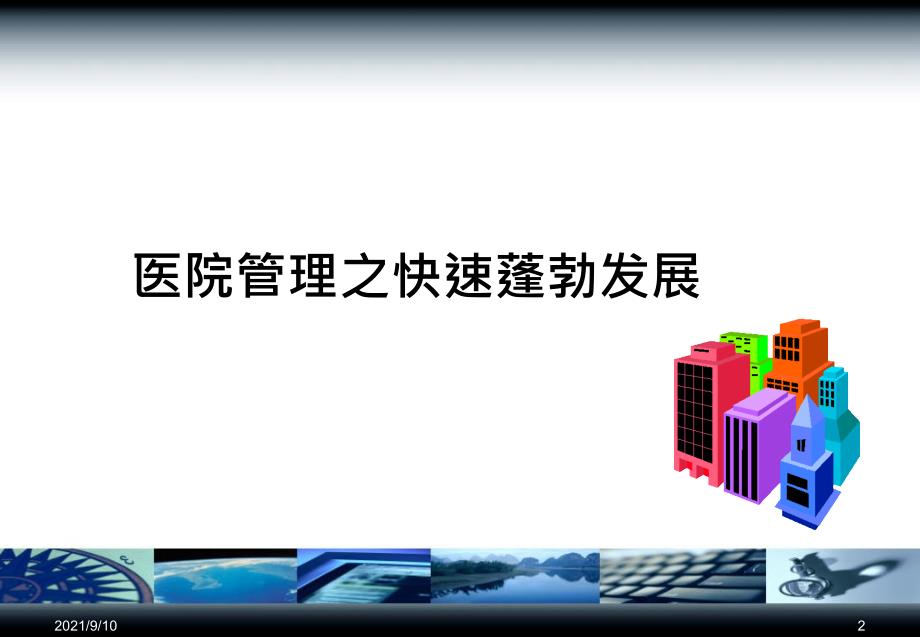 医院绩效与成本管理的量化标准与评估概述_第2页