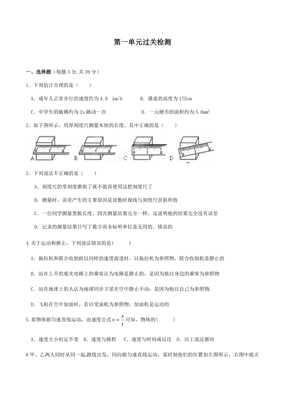 第一单元（机械运动》单元检测.docx_第1页