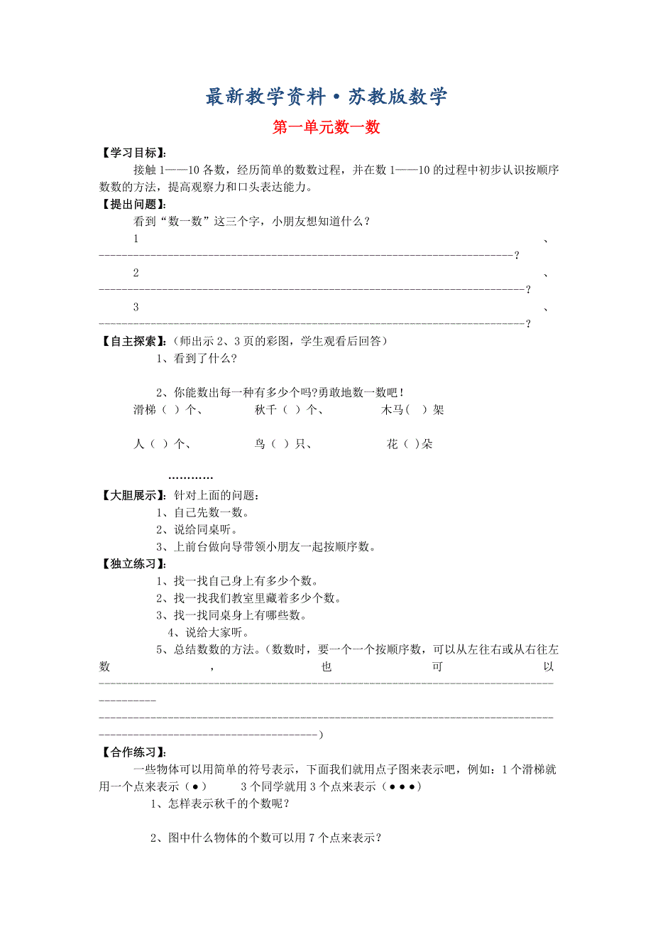 最新苏教版小学数学：第1单元数一数学案_第1页