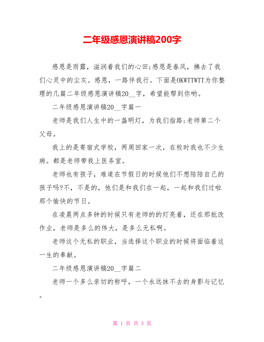 二年级感恩演讲稿200字_第1页