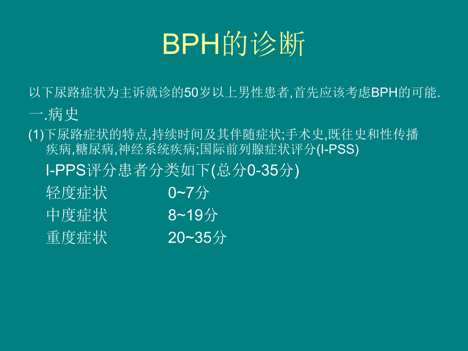 良性前列腺增生诊疗.ppt_第3页