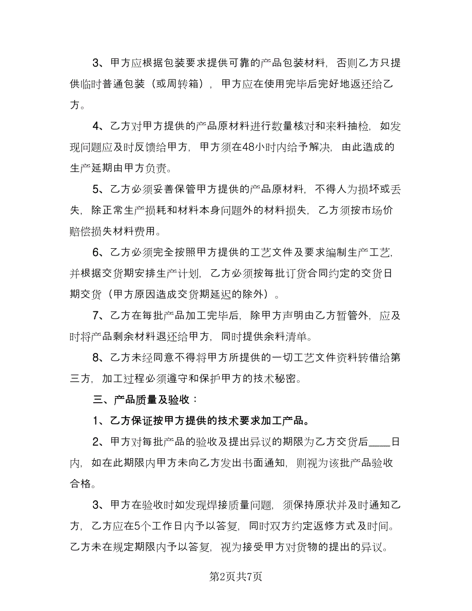 产品委托加工协议常用版（2篇）.doc_第2页