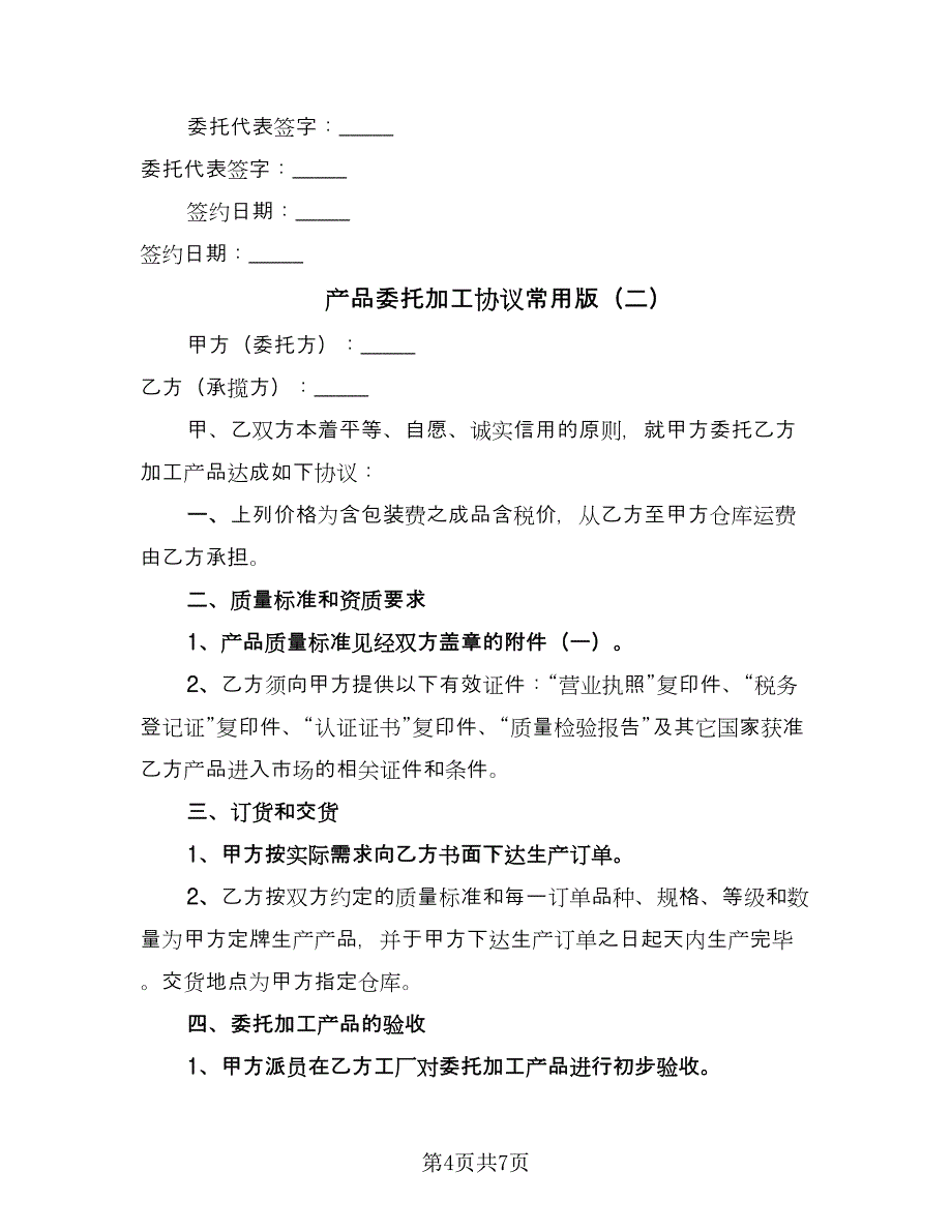 产品委托加工协议常用版（2篇）.doc_第4页