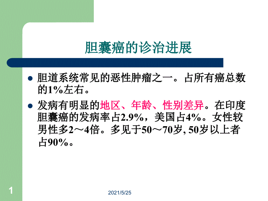 胆囊癌诊治PPT优秀课件_第1页