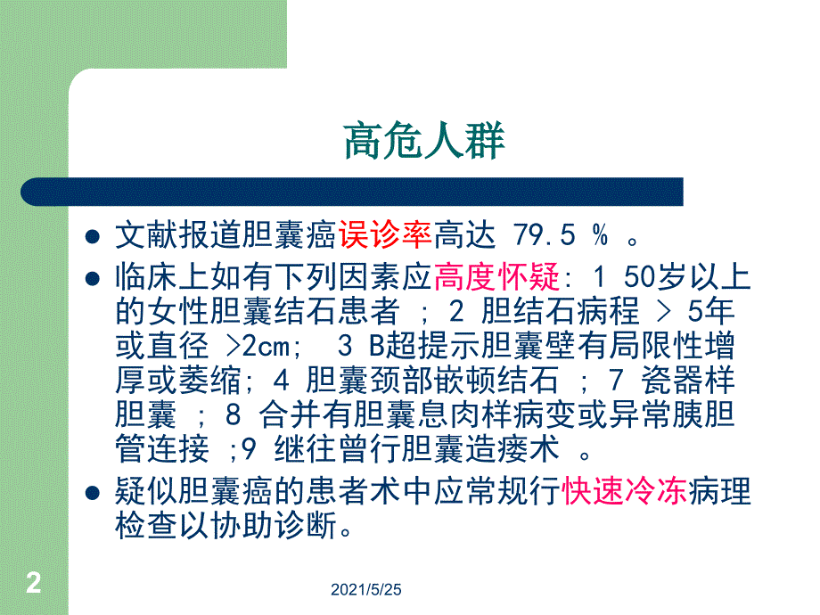 胆囊癌诊治PPT优秀课件_第2页