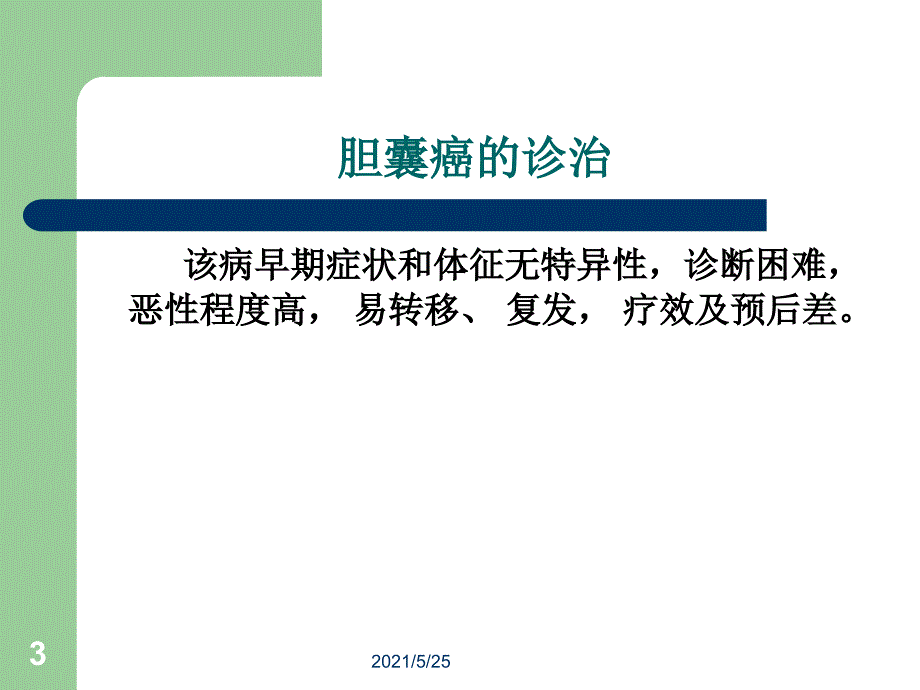 胆囊癌诊治PPT优秀课件_第3页