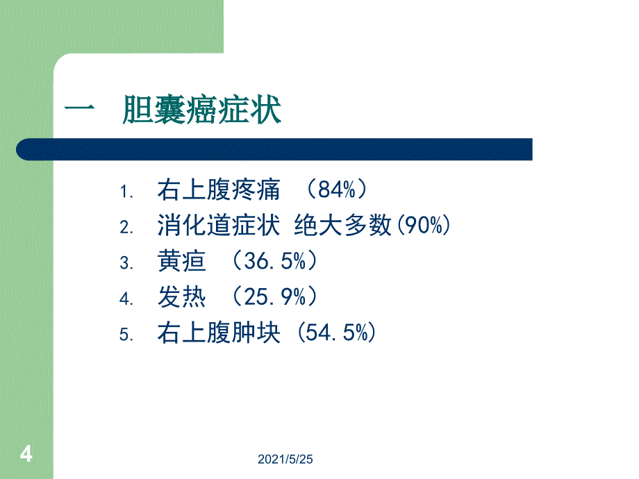 胆囊癌诊治PPT优秀课件_第4页