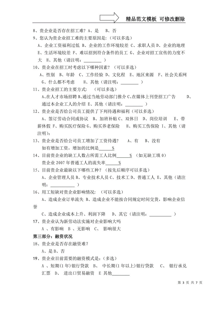 顺德区中小企业信用融资现状调查问卷_第3页