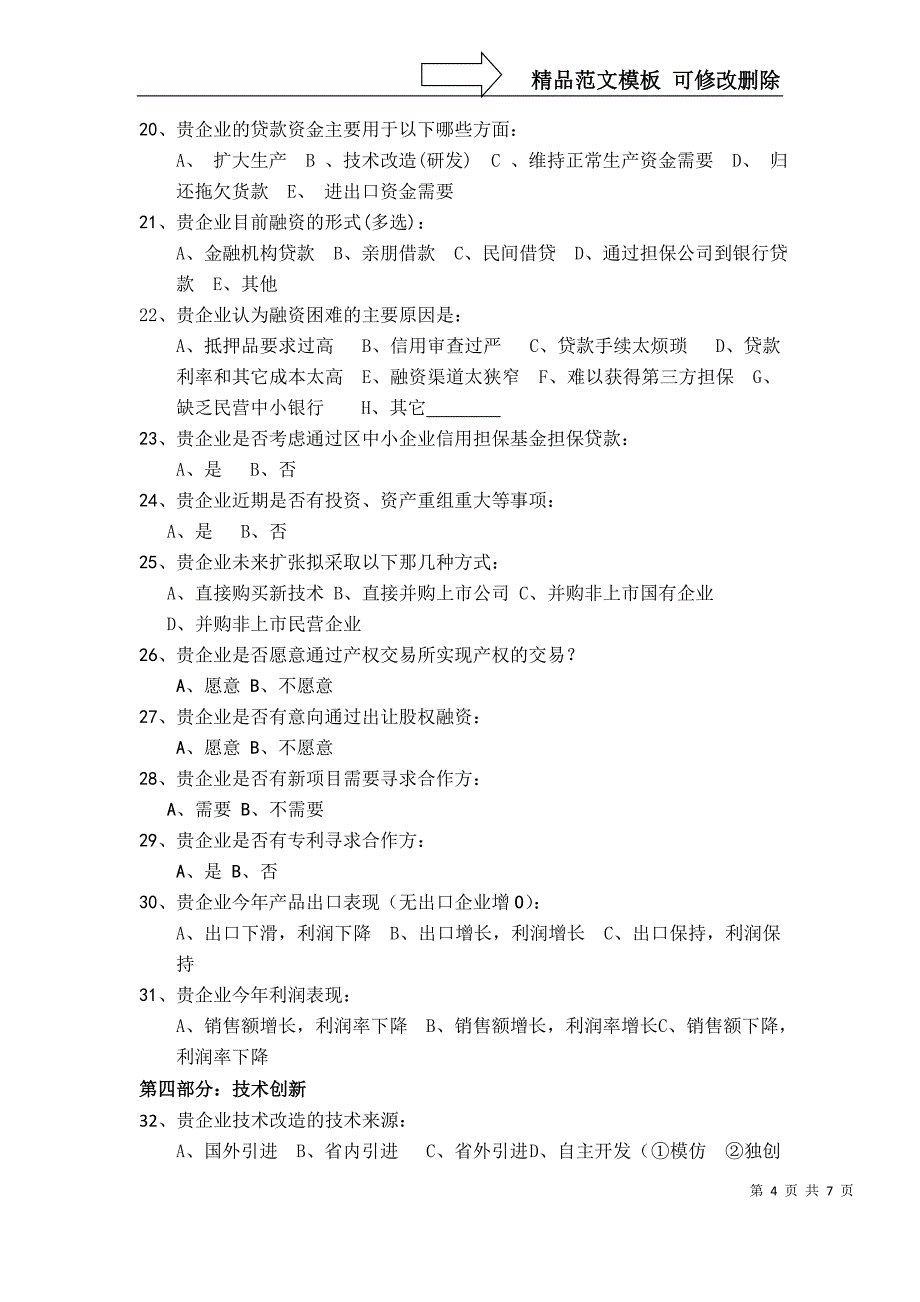 顺德区中小企业信用融资现状调查问卷_第4页