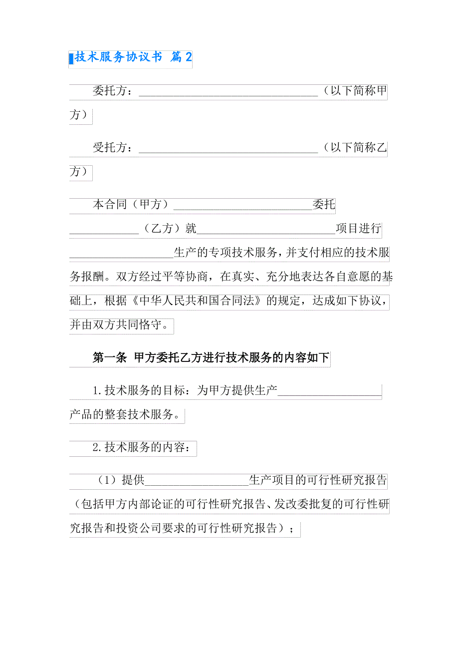 技术服务协议书10篇_第4页