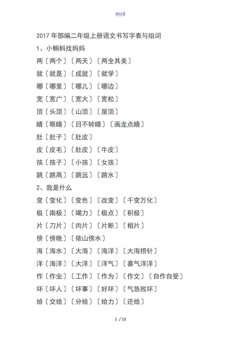 部编二上语文生字组词_第1页