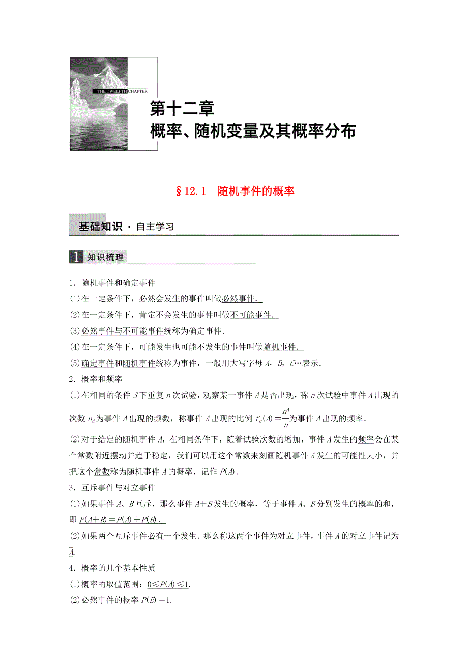 2016高考数学大一轮复习12.1随机事件的概率教师用书理苏教版_第1页