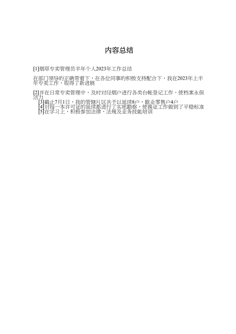 2023年烟草专卖管理员半年个人工作汇报总结.doc_第3页