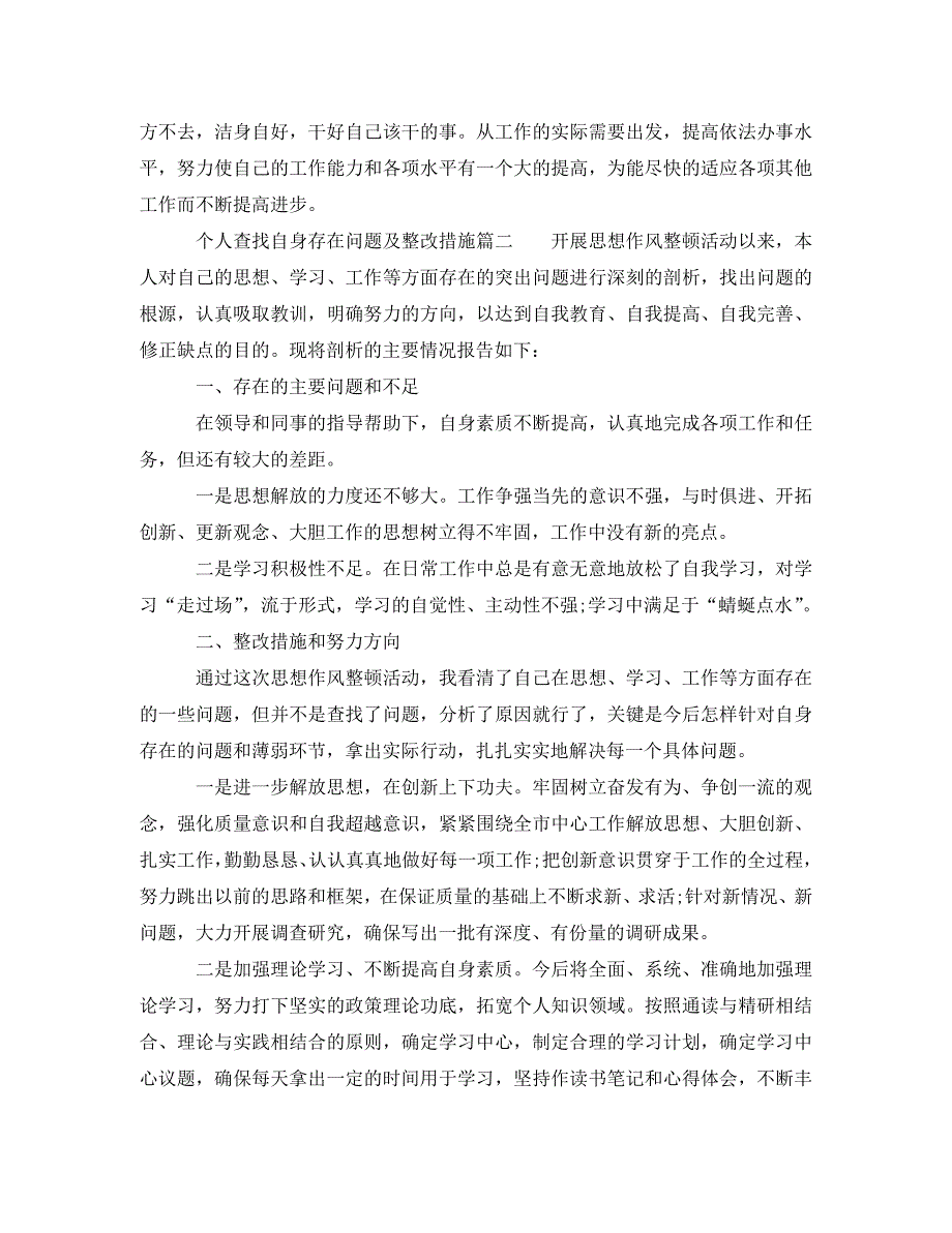 个人查找自身存在问题及整改措施个人找出存在问题和改进方法_第3页