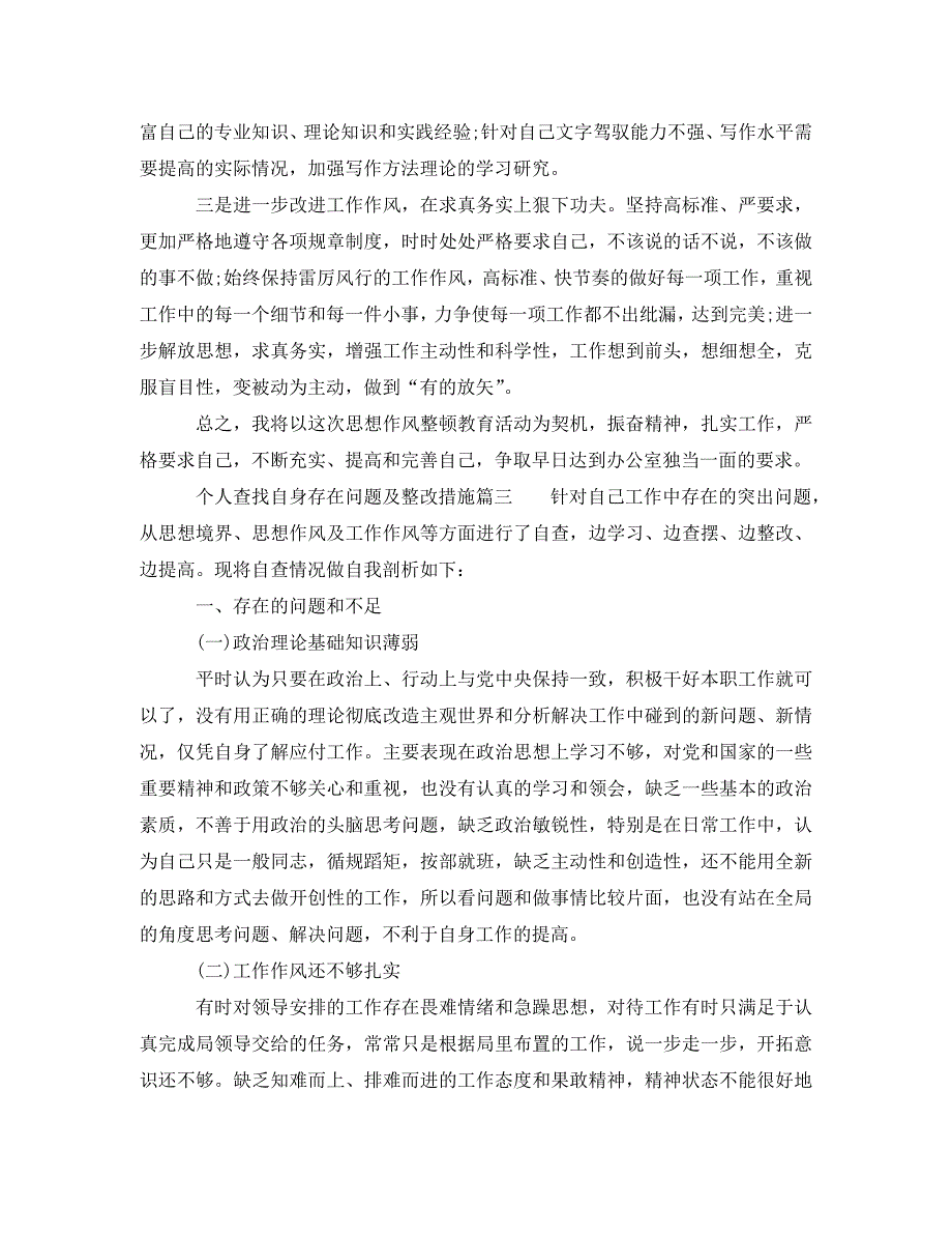 个人查找自身存在问题及整改措施个人找出存在问题和改进方法_第4页