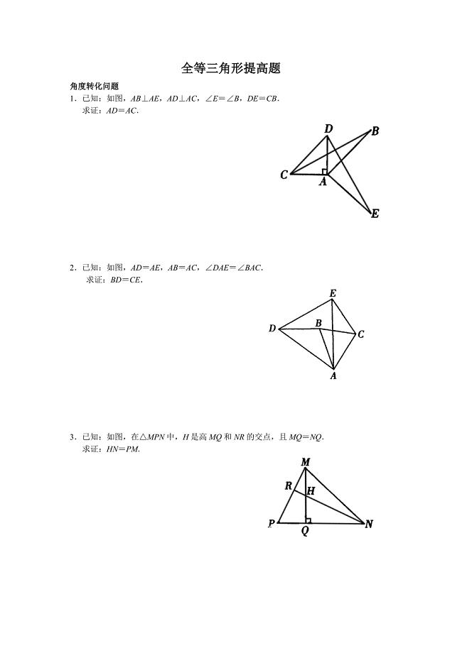 全等三角形证明之能力提高(经典题目)