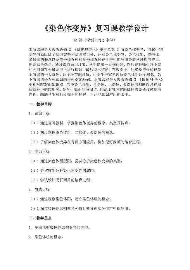 《染色体变异》复习课教学设计.doc