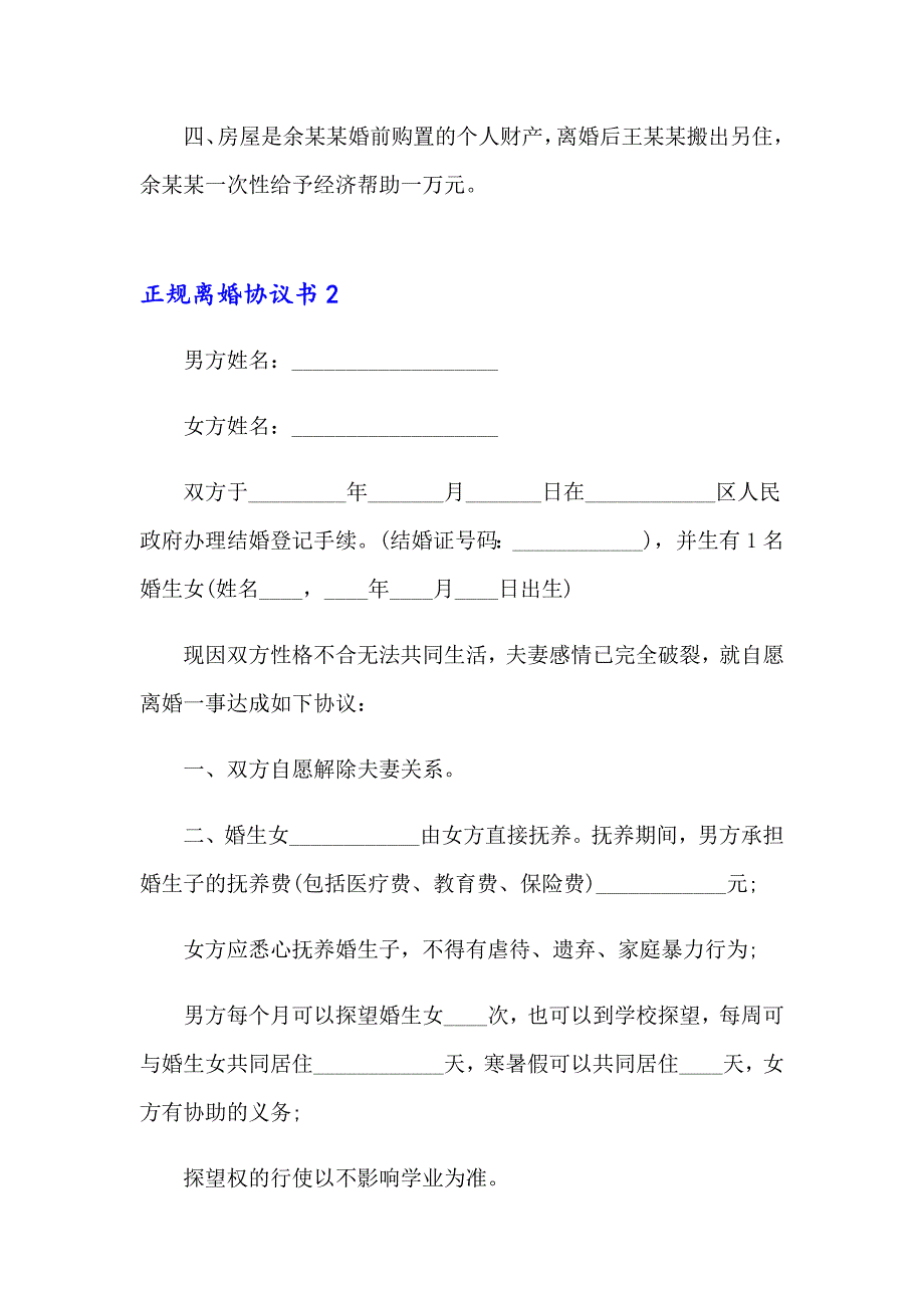 2023年正规离婚协议书(汇编15篇)_第2页