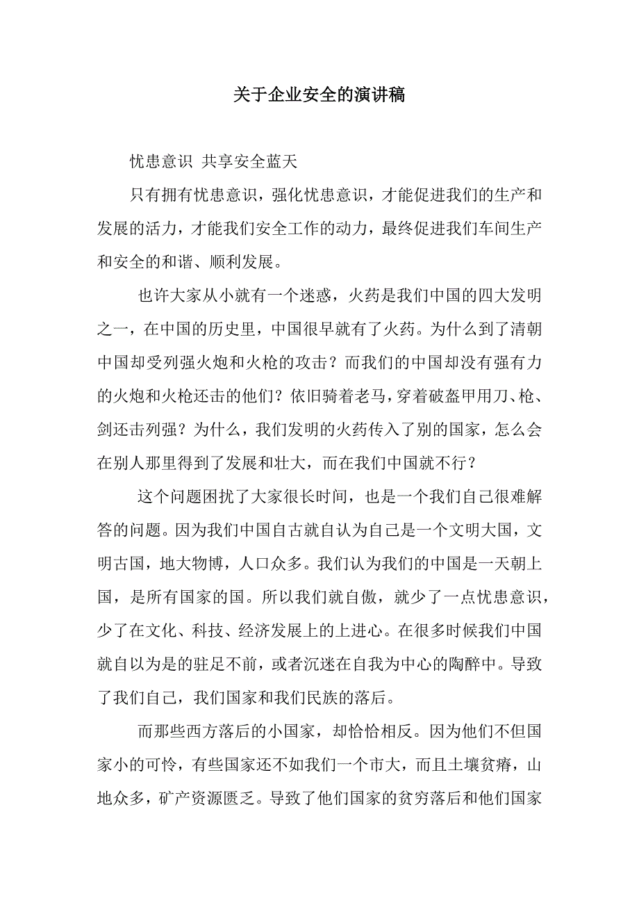 关于企业安全的演讲稿.docx_第1页