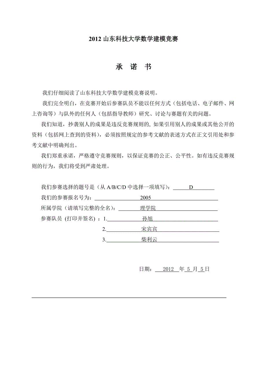 2012山东科技大学数学建模竞赛_第1页