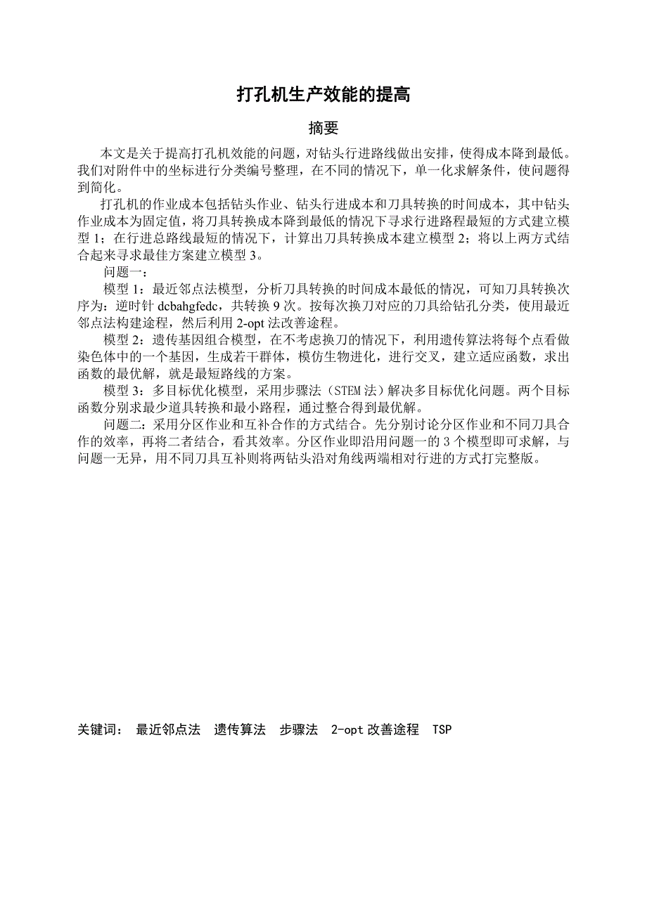 2012山东科技大学数学建模竞赛_第3页