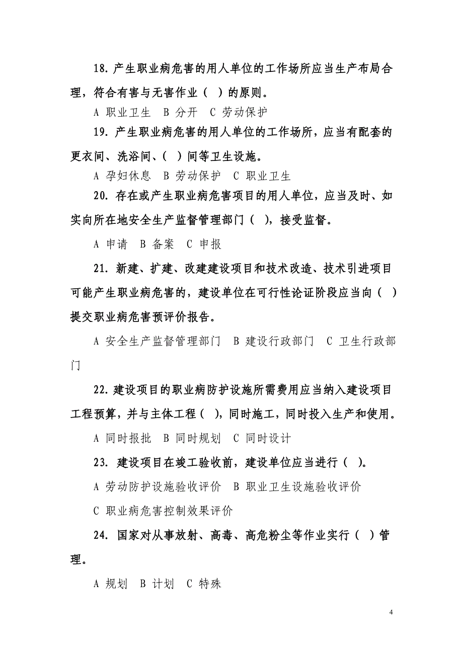 职业病防治知识竞赛试题_第4页