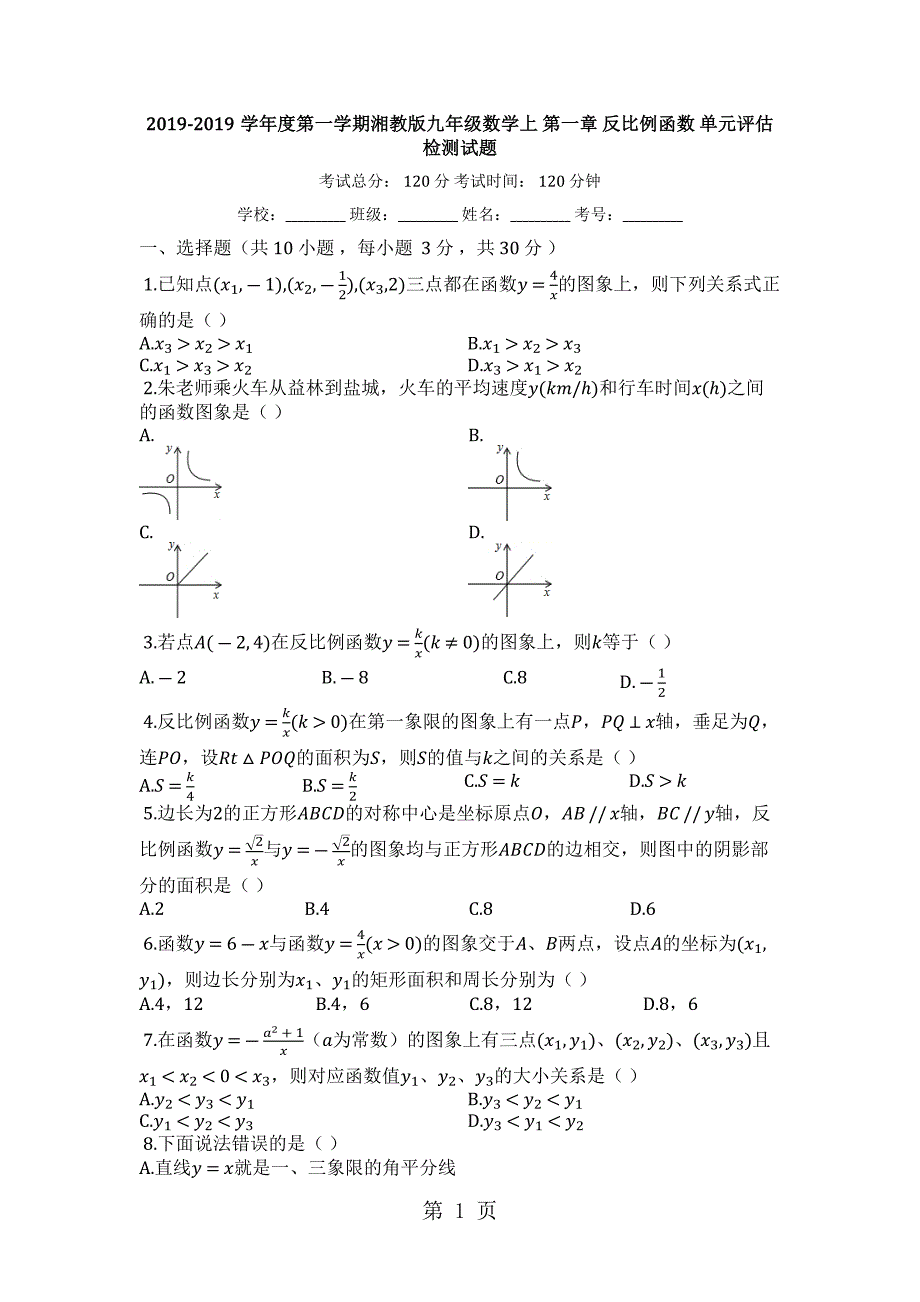 2023年度第一学期湘教版九年级数学上第一章反比例函数单元评估检测试题.docx_第1页