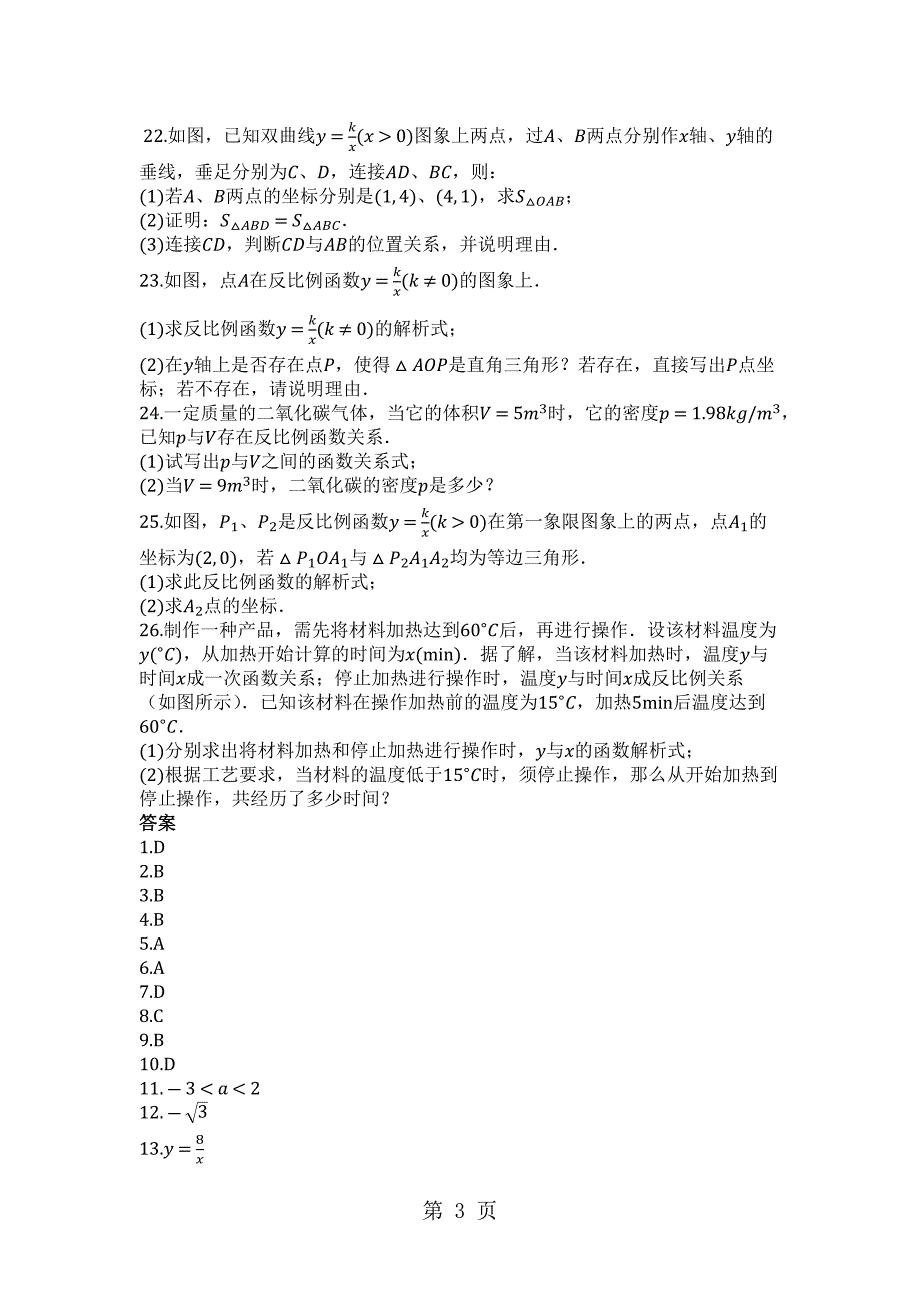 2023年度第一学期湘教版九年级数学上第一章反比例函数单元评估检测试题.docx_第3页