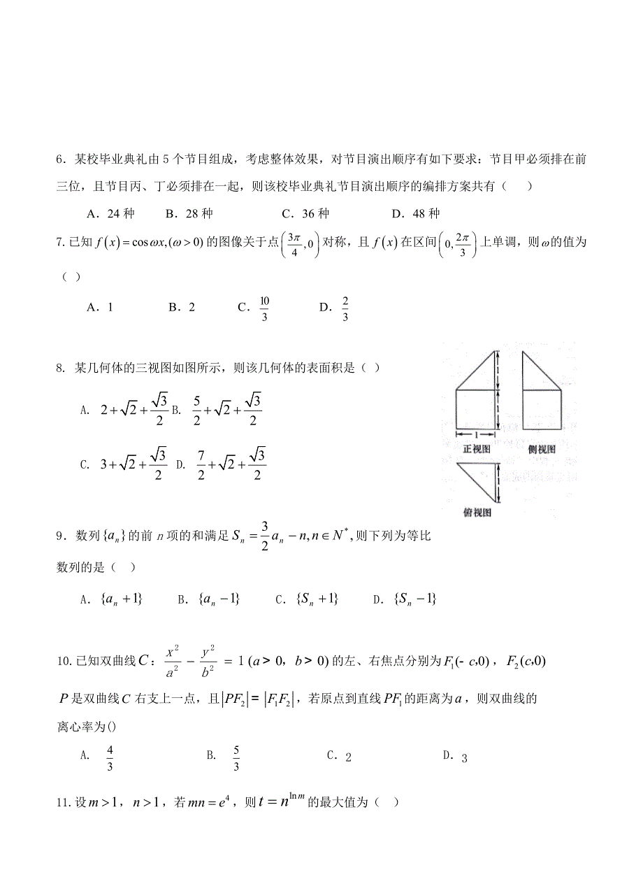 贵州省铜仁市第一中学高三上学期第五次模拟期末数学理试题及答案_第2页