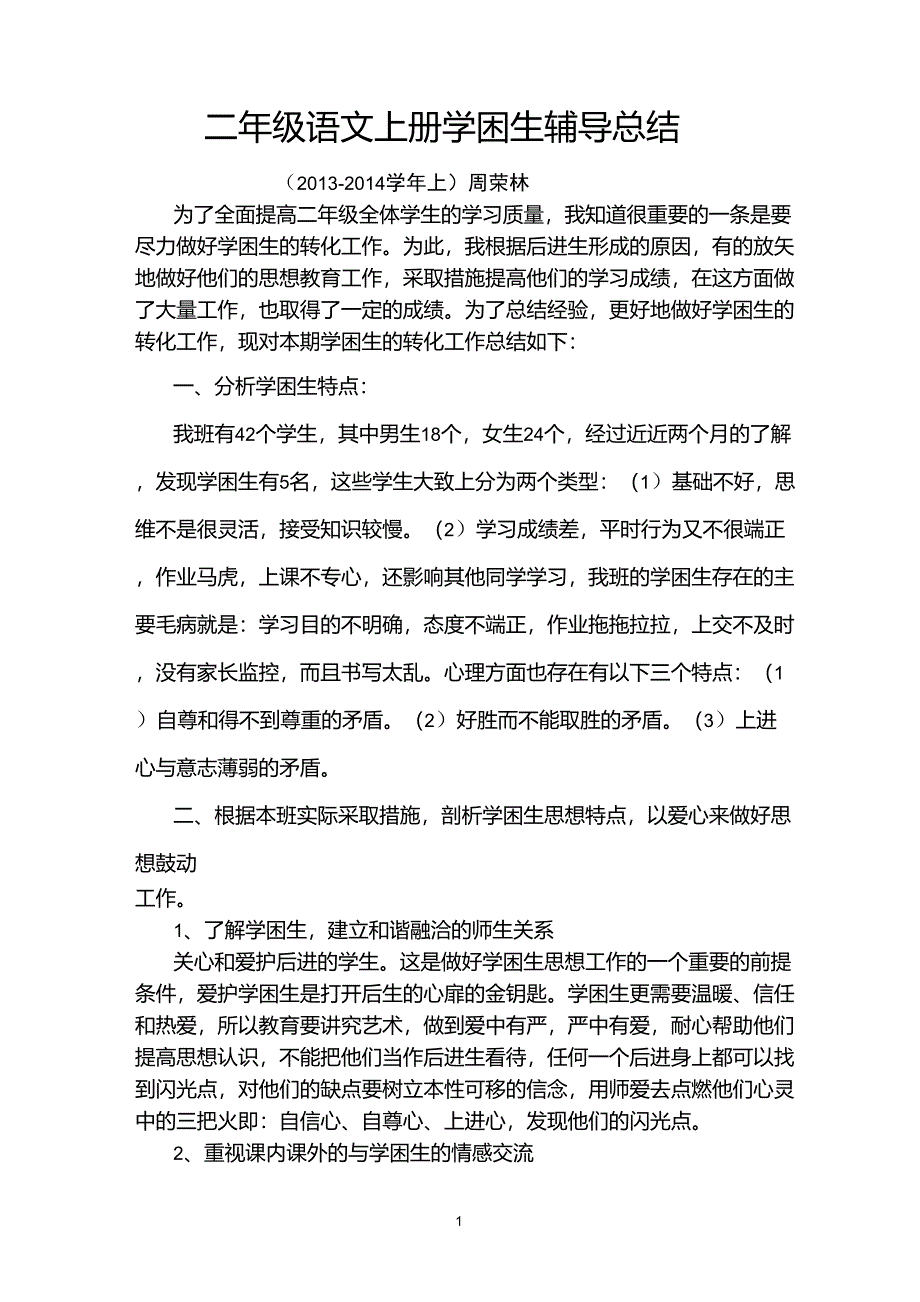 二年级语文上册学困生辅导总结_第1页