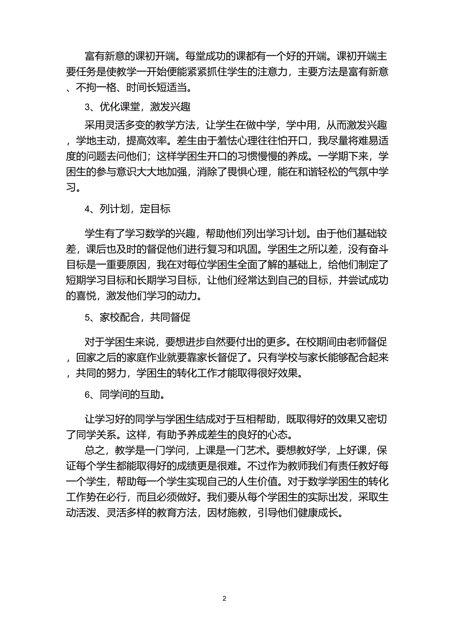 二年级语文上册学困生辅导总结_第2页