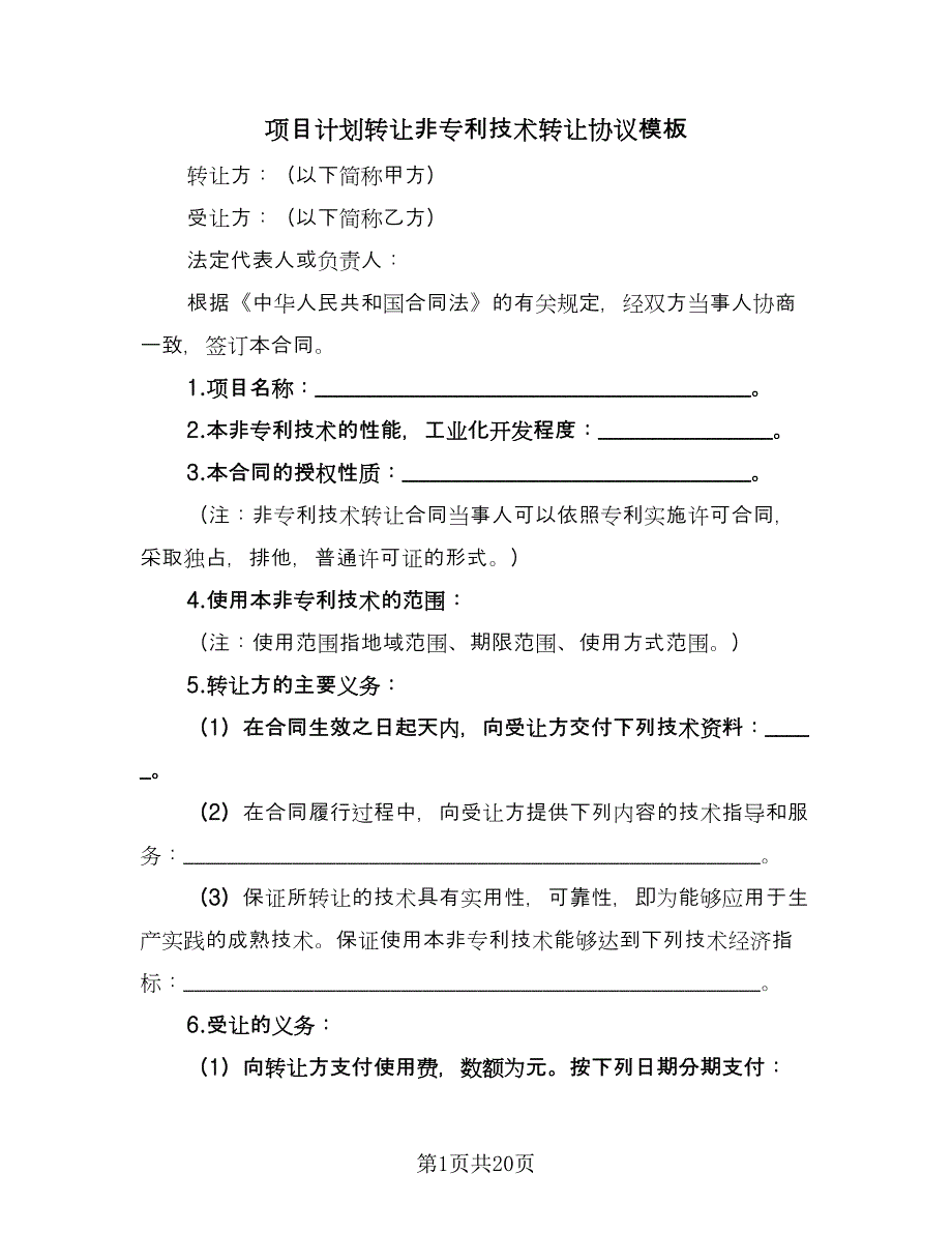 项目计划转让非专利技术转让协议模板（五篇）.doc_第1页