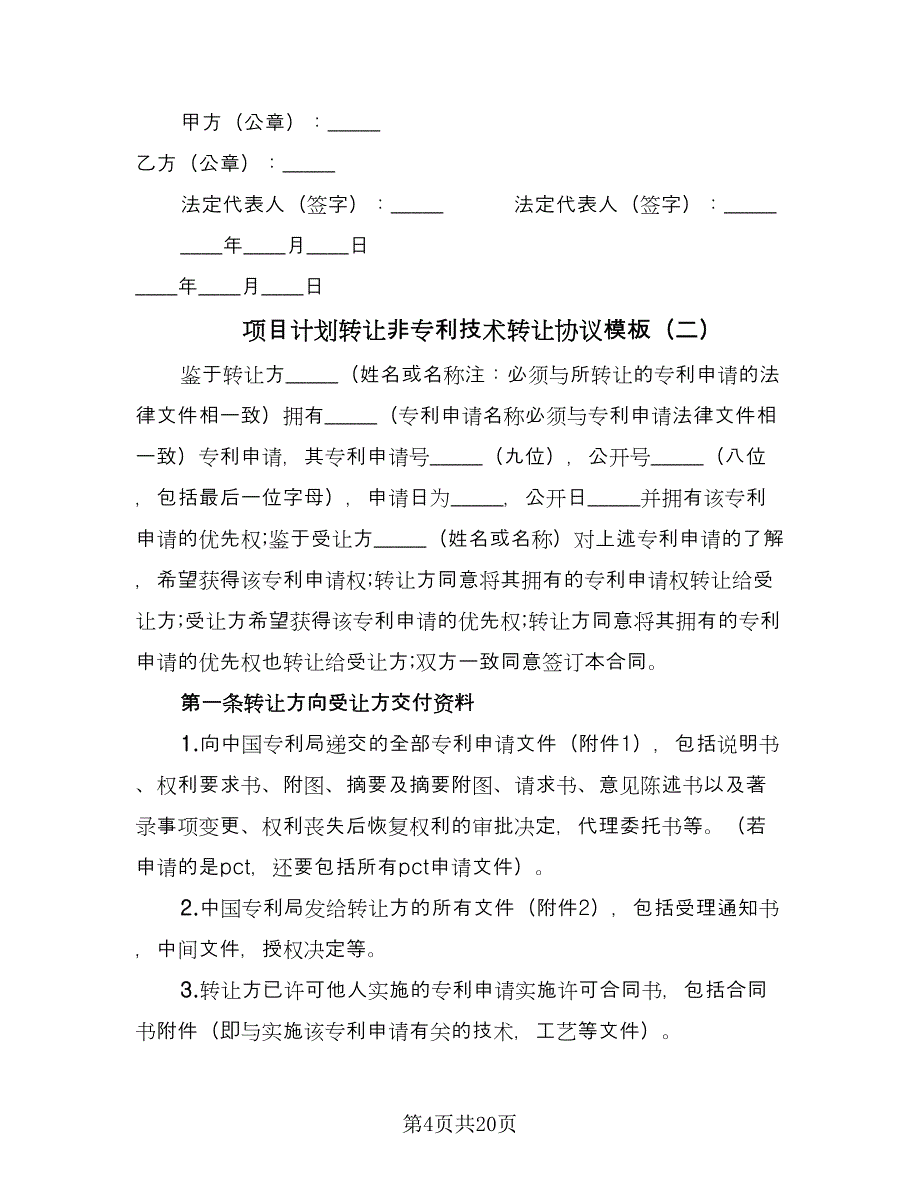 项目计划转让非专利技术转让协议模板（五篇）.doc_第4页