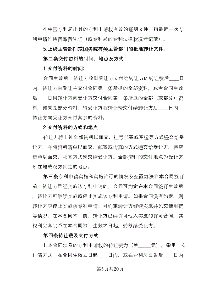 项目计划转让非专利技术转让协议模板（五篇）.doc_第5页