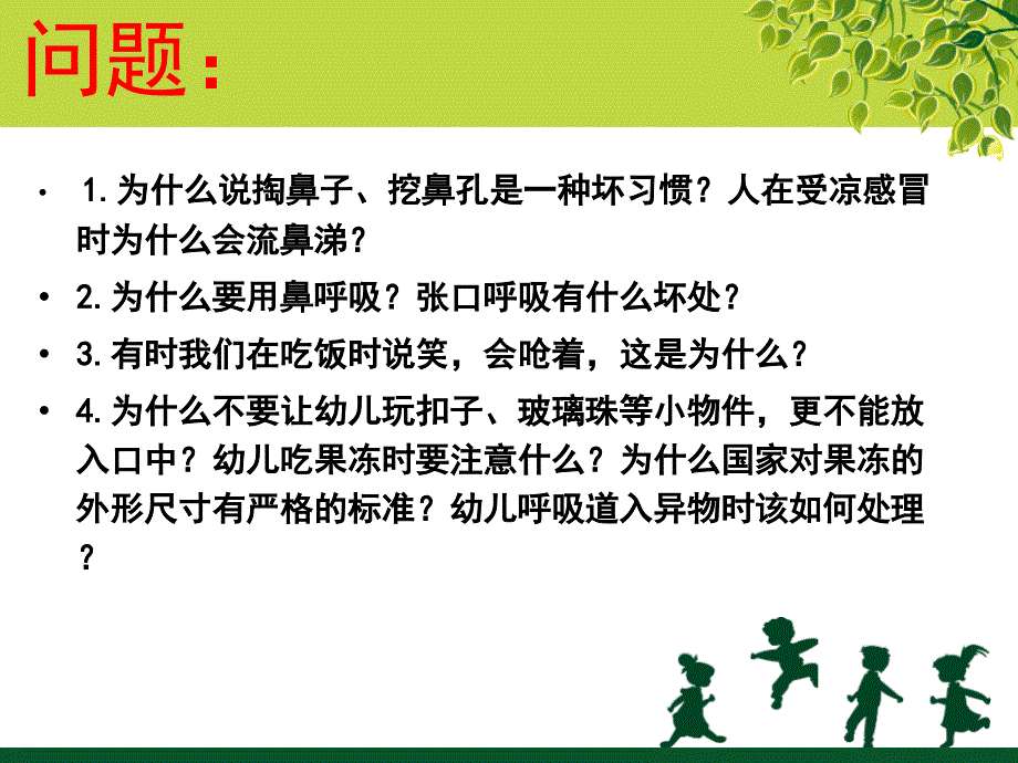 学前儿童卫生与保育第三节呼吸系统_第3页