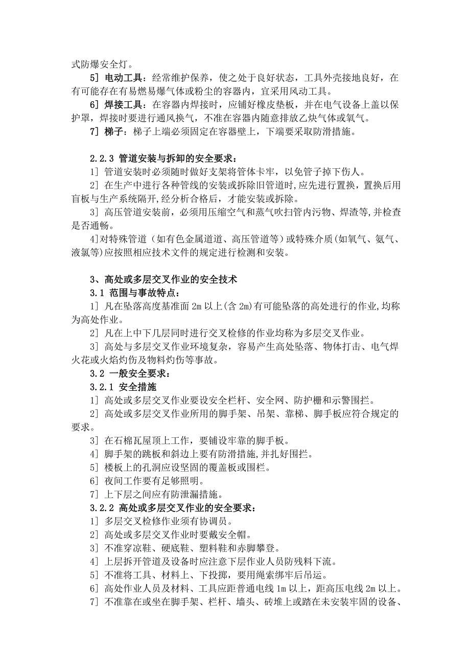 设备检修安全技术规程_第3页