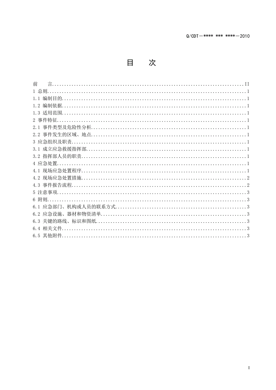 4-11计算机房火灾事故现场处置方案范本.doc_第3页