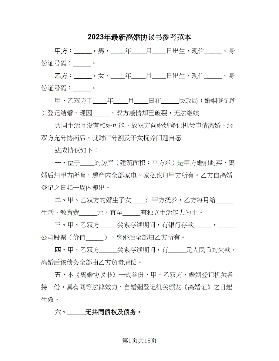 2023年最新离婚协议书参考范本（九篇）.doc_第1页