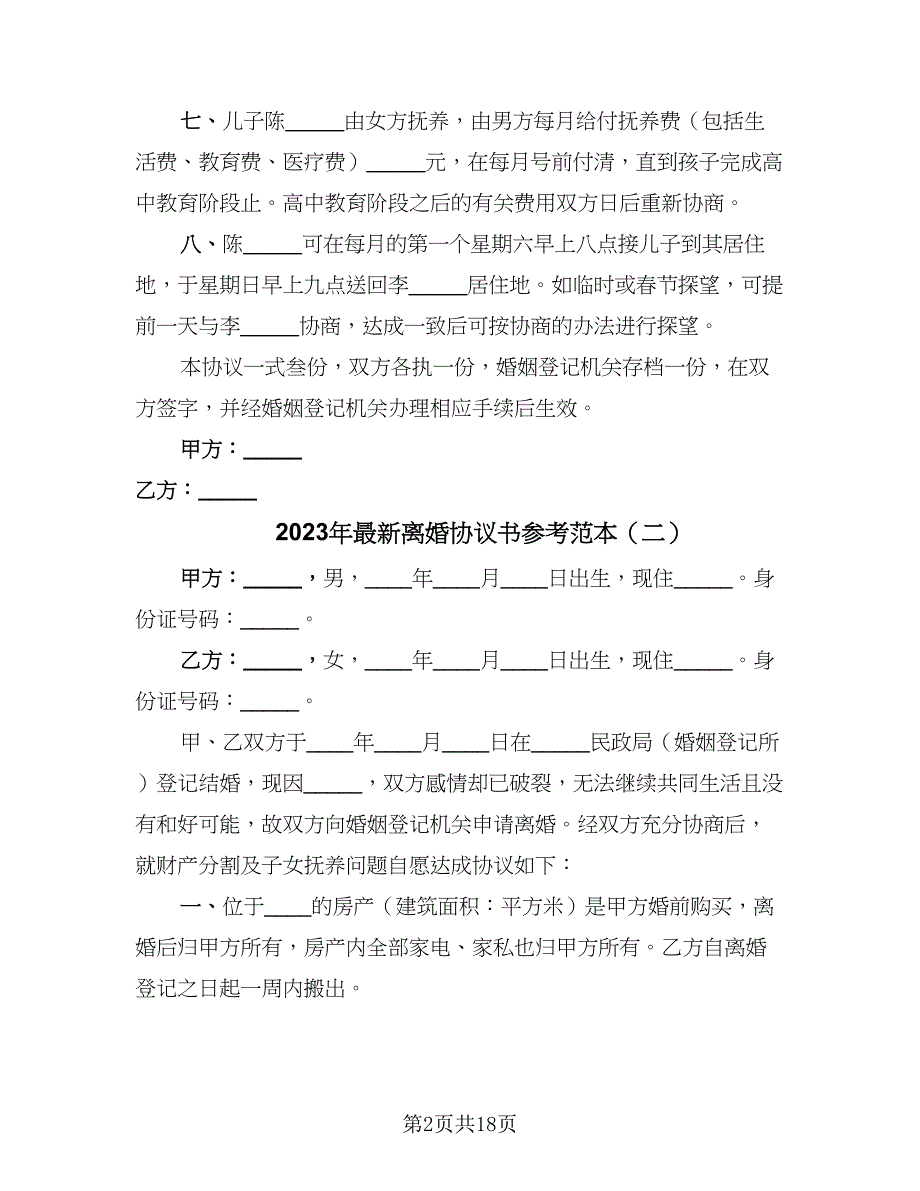 2023年最新离婚协议书参考范本（九篇）.doc_第2页