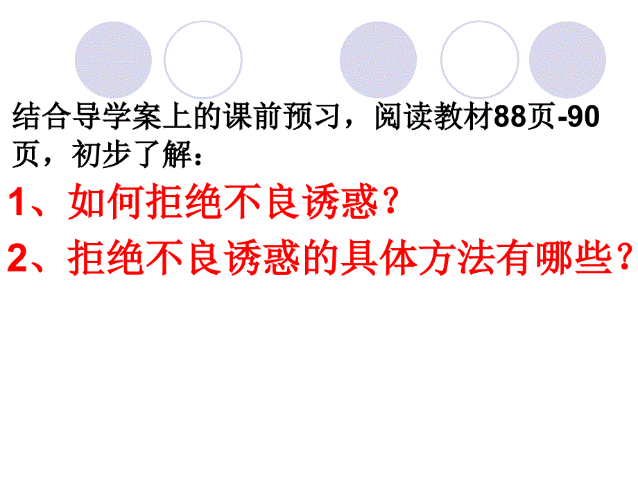 修改对不良诱惑说不_第4页