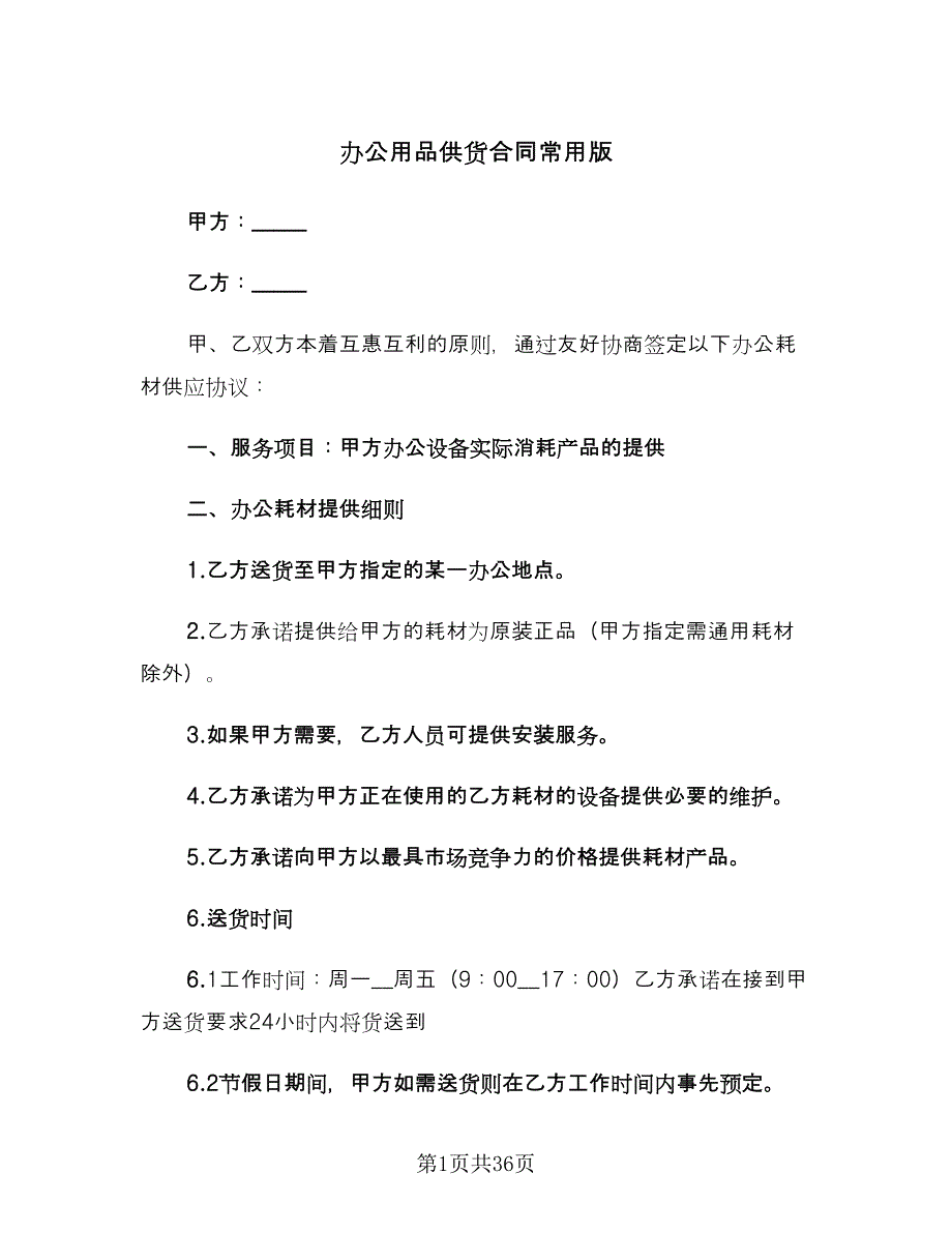 办公用品供货合同常用版（九篇）.doc_第1页